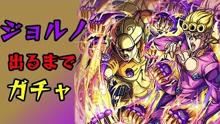 [モンスト]『ジョルノ・ジョバァーナ』出るまでガチャひいてみた！！[ジョジョコラボ第3弾]