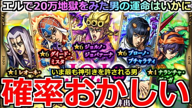 【モンスト】「ジョジョコラボ3弾ガチャ」《確率おかしい!!》おれは神引きするぞ! 運営──ッ！！新春エルで地獄を見た男の運命はいかに!!【ジョジョ5部 黄金の風】