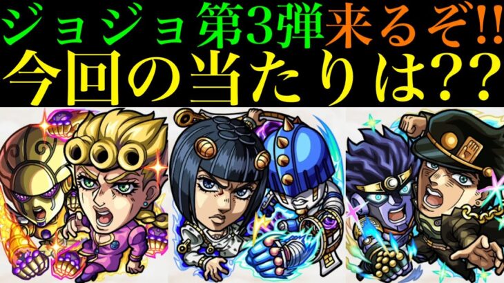 【モンスト】ヤバいぶっ壊れ枠いる!?今回の大当たりはどのキャラ??『ジョジョコラボ』第3弾開催決定!!新しく実装されるキャラの性能を徹底考察!!空中庭園＆黎絶＆禁忌深淵の新適正爆誕!?