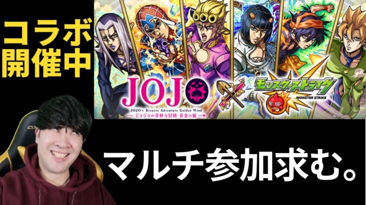 【モンスト】ベイビィ・フェイスマルチ参加求む。ジョジョコラボ第3弾開催！！