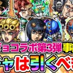 【モンスト】ジョジョコラボ第3弾キャラを事前評価！大当たりは誰!? オーブが枯渇するこの時期にガチャは引くべき!!?【ジョルノ/ブチャラティ/ミスタ/承太郎SC/花京院典明/ポルナレフ】