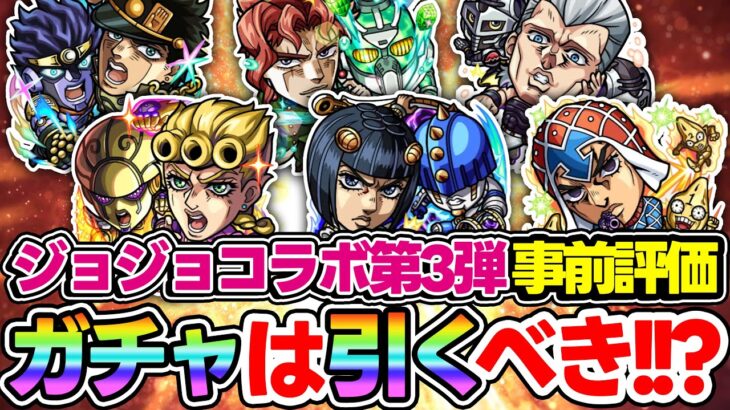 【モンスト】ジョジョコラボ第3弾キャラを事前評価！大当たりは誰!? オーブが枯渇するこの時期にガチャは引くべき!!?【ジョルノ/ブチャラティ/ミスタ/承太郎SC/花京院典明/ポルナレフ】