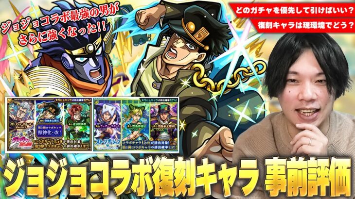 【モンスト】今回は3つのコラボガチャが開催！1弾＆2弾復刻キャラは現環境でどう！？今も最前線で活躍している最強の男、空条承太郎SCは最優先で引くべき！？『ジョジョの奇妙な冒険』コラボ事前考察！【しろ】