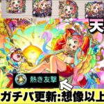 【天魔3ガチパ更新】冗談抜きで1番強いwww2種のキラー×ニワトリ状態になった際に出た友情がヤバすぎ！？このコンビが強すぎて天魔3が崩壊か！！《えびす獣神化・改》モンスト