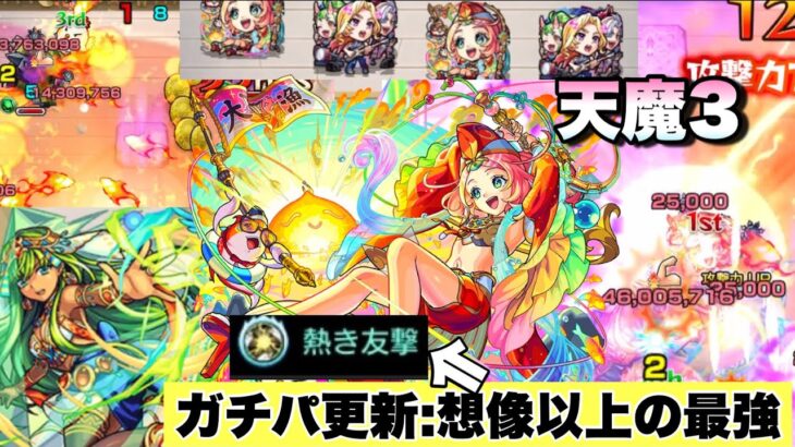 【天魔3ガチパ更新】冗談抜きで1番強いwww2種のキラー×ニワトリ状態になった際に出た友情がヤバすぎ！？このコンビが強すぎて天魔3が崩壊か！！《えびす獣神化・改》モンスト