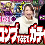 【あまりにも酷すぎる!!】ジョジョコラボ第3弾を2人でフルコンプするまでガチャしたら… 【モンスト】【ジョジョの奇妙な冒険】