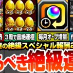 【モンスト】約3周で轟絶が運極！書庫絶級のスペシャル報酬2倍がヤバイ！毎月オーブ増量！メダル使用量30％オフ！モンスポット範囲拡大をしよう！作るべき絶級運極はこいつら！【へっぽこストライカー】