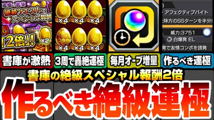 【モンスト】約3周で轟絶が運極！書庫絶級のスペシャル報酬2倍がヤバイ！毎月オーブ増量！メダル使用量30％オフ！モンスポット範囲拡大をしよう！作るべき絶級運極はこいつら！【へっぽこストライカー】