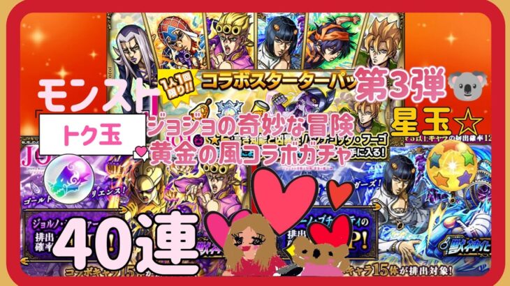 (モンスト)ジョジョの奇妙な冒険黄金の風コラボガチャ第3弾引いた🐨💖40連と星玉☆、トク玉も引いた( ˊᵕˋ*)パックのキャラも買った、ジョバーナとブチャラティのピックアップも引いてみた(o^∀^o)