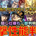 【モンスト】「ジョジョコラボ第3弾決定!」《ニュース外で判明!》運営やば過ぎる!覚悟はいいか？オレはできてる!大当たりは!?引くべきか解説!モンストニュースまとめ【ジョジョの奇妙な冒険5部 黄金の風】