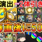 【モンスト】ジョジョコラボ第3弾を新春超獣神祭直後に50連ガチャる！確定演出から2体引き！？【ゆっくり実況】