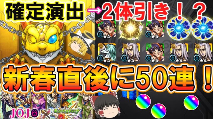 【モンスト】ジョジョコラボ第3弾を新春超獣神祭直後に50連ガチャる！確定演出から2体引き！？【ゆっくり実況】