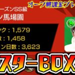 【モンスト】オーブ無課金プレイ3623日！ガチャ魔神ターザン馬場園のモンスターボックス公開！