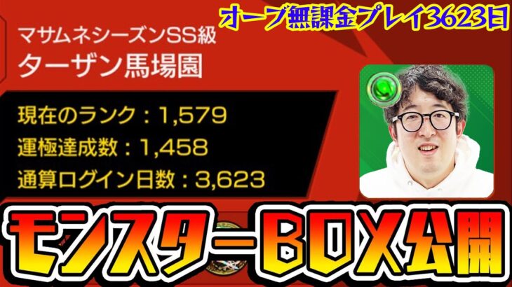 【モンスト】オーブ無課金プレイ3623日！ガチャ魔神ターザン馬場園のモンスターボックス公開！