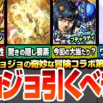 【モンスト】ジョジョコラボ第3弾は引くべき？今回の大当たりはアイツ？ジョルノに驚きの隠し要素！ブチャラティはワンパン可能SS！ガチャは引くべきか考察！【ジョジョの奇妙な冒険】【へっぽこストライカー】