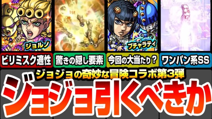 【モンスト】ジョジョコラボ第3弾は引くべき？今回の大当たりはアイツ？ジョルノに驚きの隠し要素！ブチャラティはワンパン可能SS！ガチャは引くべきか考察！【ジョジョの奇妙な冒険】【へっぽこストライカー】