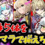 【モンスト】3日目！エル、新春ネオ、新春アビス、マサムネ、ヤクモをリセマラで揃えろ！新春超獣神祭ガチャ！【Vtuber】【ガチャ】