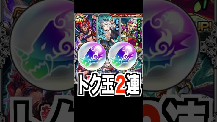 【モンスト】伝説の武具4 トク玉2連 #モンスト #ガチャ #shorts