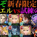 【モンスト】もうめちゃくちゃです…。ぶっ壊れアシストスキルでエレメント耐久!!『エル：破邪モード』を試練の間4で使ってみたら超優秀だった!!エル：堕天モードも超優秀適正!?【天魔の孤城 第4の間】