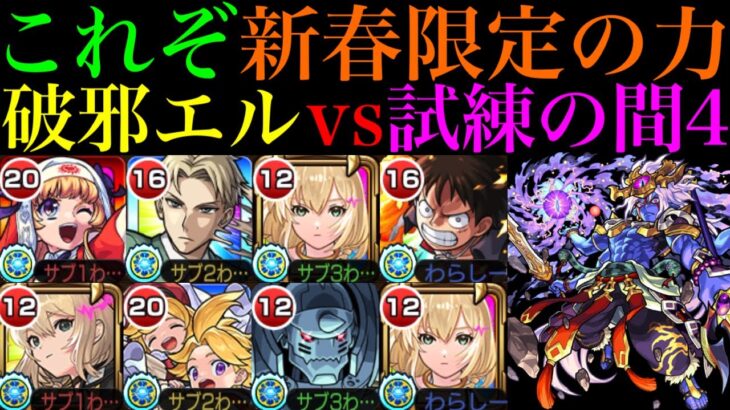 【モンスト】もうめちゃくちゃです…。ぶっ壊れアシストスキルでエレメント耐久!!『エル：破邪モード』を試練の間4で使ってみたら超優秀だった!!エル：堕天モードも超優秀適正!?【天魔の孤城 第4の間】