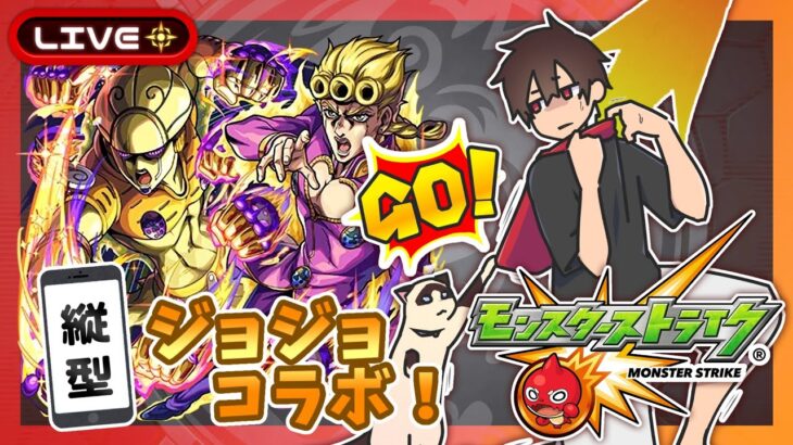 【参加型】ジョジョ第4部コラボ！みんなでマルチ！【モンスト】