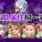 【モンスト】天魔の孤城闇属性クエストを4体で攻略してみた