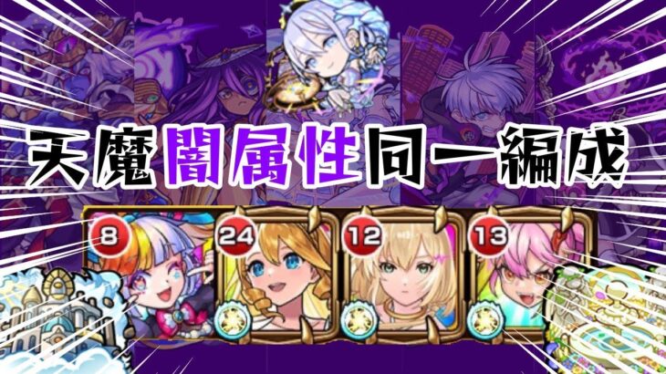 【モンスト】天魔の孤城闇属性クエストを4体で攻略してみた