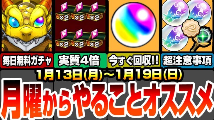 【モンスト】月曜からやることまとめ！見逃し厳禁！即回収すべきオーブ！無料ガチャ忘れてない？実質4倍で守護獣を周回！毎日ミッションクリアで豪華報酬をゲット！【ジョジョコラボ】【へっぽこストライカー】