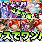 【モンスト】4手攻略！超究極リゾット・ネエロをエクスカリバーでワンパン！【ジョジョコラボ】