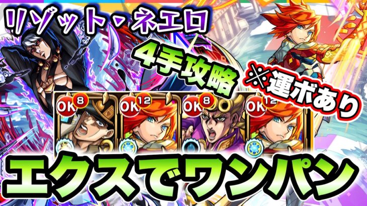 【モンスト】4手攻略！超究極リゾット・ネエロをエクスカリバーでワンパン！【ジョジョコラボ】