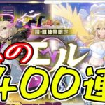 【モンスト】これが400連の所業です。これがガチャなのか⋯