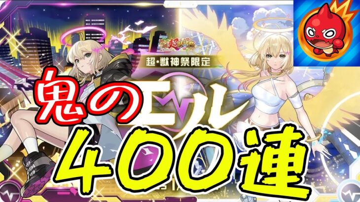 【モンスト】これが400連の所業です。これがガチャなのか⋯