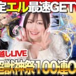 【モンスト】400連越え！？新限定エル２体GETまで新春超獣神祭ガチャ2025・100連OVER【みんなで年越し配信！】モンストアニメ！