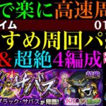 【モンスト】こいつらで高速周回!?守護獣の森『ブラック・サバス』の周回パを編成難易度別に合計4パターン紹介！『ゴールド・エクスペリエンス』のレベル上げはするべき??【ジョジョコラボ第3弾】