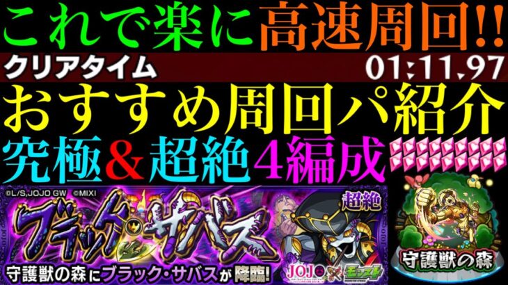 【モンスト】こいつらで高速周回!?守護獣の森『ブラック・サバス』の周回パを編成難易度別に合計4パターン紹介！『ゴールド・エクスペリエンス』のレベル上げはするべき??【ジョジョコラボ第3弾】