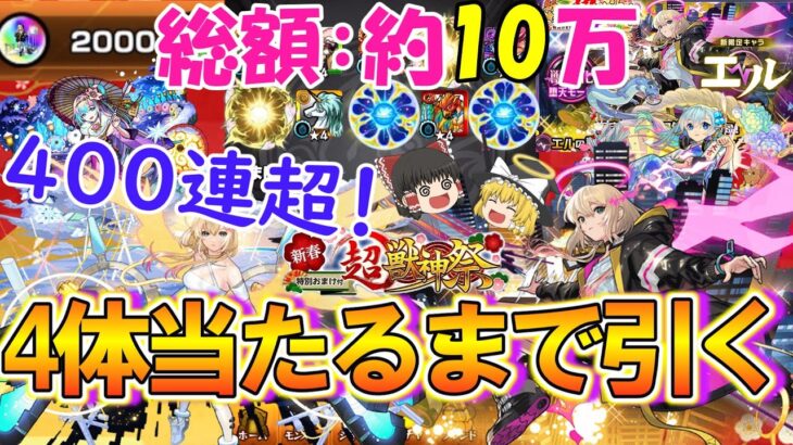 【モンスト】新限定『エル』を4体当たるまで新春超獣神祭を400連超ガチャる！総額約10万円分のオーブ2000個で限定キャラ大量ゲット！？【ゆっくり実況】