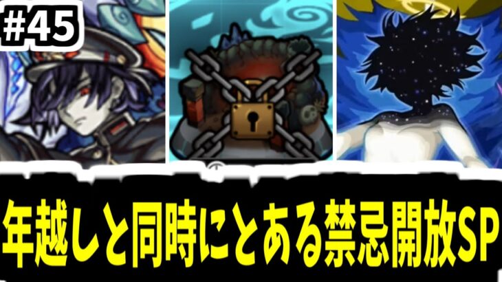 今年大冒険ファイナルラスト年越しスペシャル。とある禁忌開放編【がががの大冒険#45】【モンスト】