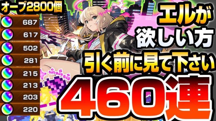 【モンスト】新限定『エル』が欲しい方､引く前に見て下さい『460連』オーブ2800個以上使って複数狙った結果…ガチャ【新春超獣神祭】【へっぽこストライカー】