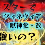 【モンスト】アレスターでグィネヴィア獣神化改使ってみた！4ターン遅延するの強すぎだろw