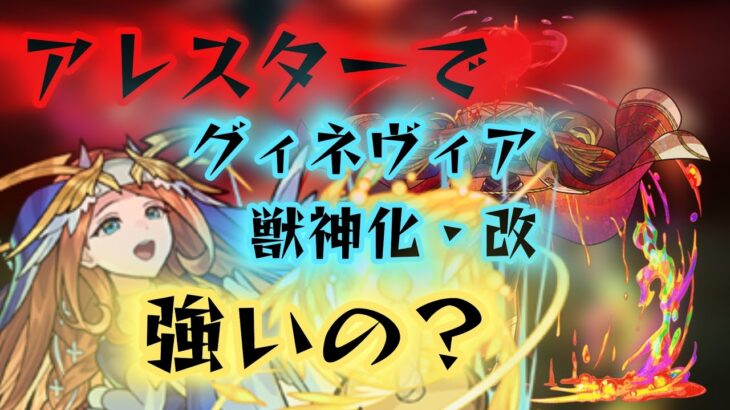 【モンスト】アレスターでグィネヴィア獣神化改使ってみた！4ターン遅延するの強すぎだろw