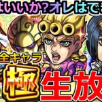 【モンスト】「🔴運極ライブ」オレには全キャラ運極にすると言ったらする………『スゴ味』があるッ！全キャラッ運極になるまでガチャを引くのをやめないッ! 【ジョジョの奇妙な冒険 5部 黄金の風】