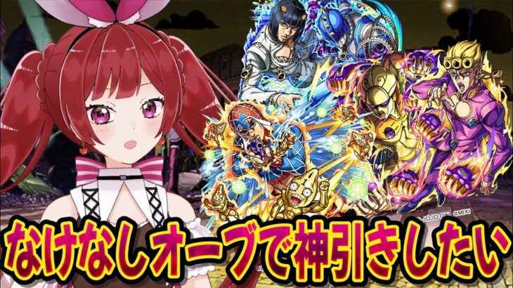 【ガチャ】覚悟を決めて50連でコンプする神配信！【ジョジョコラボガチャ】【モンスト】＃空友ちあ