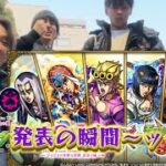 【ジョジョ5部コラボ発表】ジョジョコラボ第3弾 発表の瞬間ッ！【モンスト】