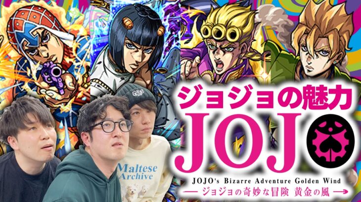 【モンスト】オモシロ過ぎるジョジョ第5部の魅力をオタクが語りつくす【ジョジョコラボ第3弾】