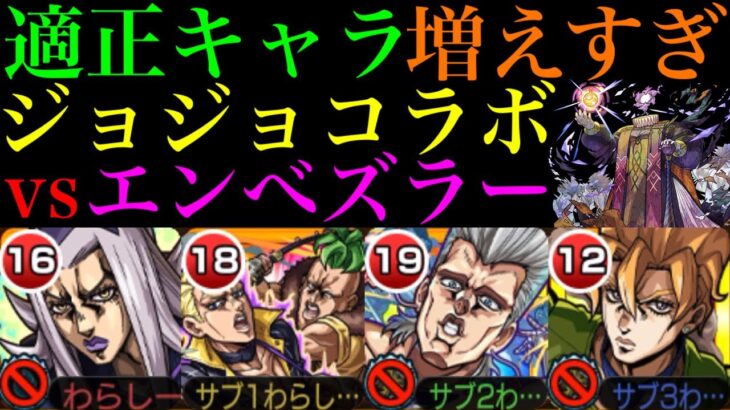 【モンスト】黎絶の威厳は一体どこへ…。☆5＆6ガチャ限にスターターパック＆降臨でも適正追加!?ジョジョコラボvsエンべズラー!!『ポルナレフ』獣神化改は超優秀適正!?ボス2ワンパンも!!