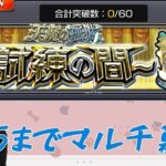 【モンスト】天魔試練5までみんなであそぼ【LIVE】