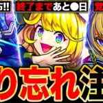 【モンスト】逃すとマズいぞ！間も無く終了＆やり始めないと損するイベント6選