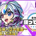 【新キャラ】盤古 使ってみた！天魔の孤城〜空中庭園〜「第6の園」で活躍！砲撃型で強力な友情コンボセットにも注目！【新キャラ使ってみた｜モンスト公式】