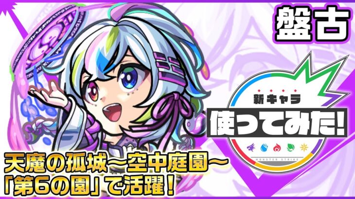 【新キャラ】盤古 使ってみた！天魔の孤城〜空中庭園〜「第6の園」で活躍！砲撃型で強力な友情コンボセットにも注目！【新キャラ使ってみた｜モンスト公式】