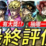 【モンスト】最終評價!!新手應該抽…?今次合作6款新寵究竟是怎樣…?｜JoJo的奇妙冒險黃金之風!｜ジョジョの奇妙な冒険｜怪物彈珠